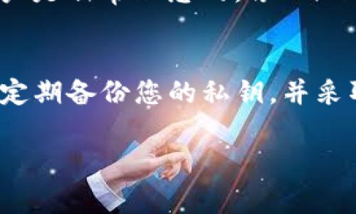 USDT（Tether）是一种广泛使用的稳定币，与美元挂钩，许多用户选择将其存储在不同类型的钱包中。USDT主要有两种形式：基于以太坊的ERC20和基于Tron的TRC20。以下是一些常见的用于存储USDT的钱包类型：

1. 硬件钱包
硬件钱包是一种物理设备，它可以安全地存储加密货币的私钥，防止黑客攻击。像Ledger Nano S和Trezor这样的硬件钱包是非常受欢迎的选择，能够存储多种类型的加密货币，包括USDT。将您的USDT存储在硬件钱包中，提供了最高级别的安全性，适合长期持有者。

2. 软件钱包
软件钱包是通过桌面或移动设备上的应用程序来存储您的加密货币。它们通常相对安全且易于使用。常见的软件钱包包括Exodus和Atomic Wallet，支持ERC20和TRC20的USDT。通过密码和私钥保护，软件钱包在方便性和安全性之间找到了一个良好的平衡。

3. 交易所钱包
许多交易所提供内置的钱包来存储用户的加密货币，例如币安、火币和OKEx等。这些交易所的钱包接口简便，方便用户进行交易和转出。但是，由于这些钱包由交易所管理，用户需要仔细考虑安全性和风险，不建议长期存储大量USDT。

4. 移动钱包
移动钱包是一种方便的选择，它们专为智能手机设计，让用户随时随地管理自己的加密资产。钱包应用程序如Trust Wallet和Coinomi支持USDT，允许用户轻松发送和接收。移动钱包虽然方便，但用户需注意手机丢失的风险，确保启用安全措施如指纹识别或密码。

5. 多签名钱包
多签名钱包是一种高度安全的解决方案，允许多个私钥共同控制一个钱包。这对于需要团队合作或希望增加安全性的用户是非常理想的。像Gnosis Safe和BitGo等多签名钱包可以提供更高的安全性和控制性，适合持有大额USDT的用户。

总结
选择适合您需求的钱包存储USDT至关重要。无论您选择硬件钱包、软件钱包还是交易所钱包，请务必重视钱包的安全性，定期备份您的私钥，并采取适当的安全措施来有效降低风险。

希望以上信息能帮助您更好地决定USDT的存储方式。如有更多问题，欢迎提问！