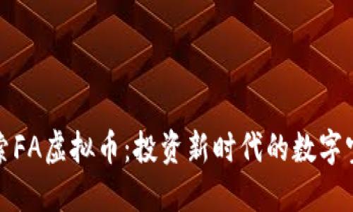 探索FA虚拟币：投资新时代的数字宝藏