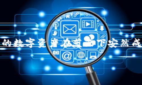 jiaotitle如何轻松下载和设置USDT钱包，让数字资产安全无忧/jiaotitle
USDT, 钱包, 数字资产/guanjianci

一、数字资产的兴起与USDT的重要性
随着区块链技术的迅猛发展，数字资产逐渐走入了大众视野，而稳定币的出现更为这种趋势提供了稳定的支持。在众多稳定币中，USDT（Tether）由于其与美元的1:1挂钩，成为了最受欢迎的选择之一。它不仅为用户提供了相对稳定的价值，还成为了许多数字货币交易的基础资产。

二、了解USDT钱包的种类
在决定下载USDT钱包之前，首先要了解市场上常见的几种钱包类型，帮助你根据自身需求选择合适的产品。
ul
    listrong热钱包（Online Wallet）/strong: 热钱包是以网络为基础的数字钱包，便于随时随地进行交易。它们通常由交易平台或第三方服务提供，但由于其随时在线，安全性相对较低。/li
    listrong冷钱包（Offline Wallet）/strong: 冷钱包是指不直接连接互联网的存储方式，如纸钱包或硬件钱包。尽管使用不便，但它们提供更高的安全性，适合长期持有。/li
    listrong桌面钱包/strong: 在电脑上安装的软件钱包，适合频繁交易但仍希望保持一定安全性的人。/li
    listrong手机钱包/strong: 便于携带和使用的移动应用，适合随时随地的微交易。/li
/ul

三、选择合适的USDT钱包
选择USDT钱包的过程中，要考虑几个重要因素：
ul
    listrong安全性/strong: 确保钱包具有多重安全保护机制，如二步验证、备份功能等。/li
    listrong用户体验/strong: 钱包的界面和操作是否友好，能否快速上手。/li
    listrong支持的平台/strong: 是否支持你所需的数字货币及交易所链接。/li
    listrong社区口碑/strong: 选择那些用户评价高，社区活跃的钱包。/li
/ul

四、下载USDT钱包的步骤
接下来，我们将具体介绍如何下载和设置USDT钱包。以期望让每一个用户都能轻松拥有自己的数字资产保护工具。

h4步骤之一：选择合适的钱包平台/h4
首先访问相关钱包的官方网站。对于热门钱包如“TronLink”、“MyEtherWallet”或“Exodus”，直接搜索这些官方网站，务必注意辨别真假网站。确保你下载的是官方版本，以避免陷入网络钓鱼的陷阱。

h4步骤之二：下载钱包应用/h4
找到官网后，通常会在首页看到“下载”按钮。点击后会出现适合你设备的下载链接。如果你使用的是手机，请务必前往应用商店（如App Store或Google Play）下载，不推荐从非官方渠道下载应用。

h4步骤之三：安装钱包应用/h4
下载完成后，打开应用并按照提示进行安装。安装过程通常非常简单，您只需点击几次“下一步”即可。

h4步骤之四：创建新的钱包或恢复现有钱包/h4
安装完成后，首次启动应用时将提示你创建新钱包或恢复现有钱包。如果是新用户，请选择“创建新钱包”。在这一步，系统会要求你设定强密码，并为你生成助记词，这是恢复钱包的唯一方式，请务必妥善保管。

h4步骤之五：备份助记词/h4
助记词通常是12或24个单词的组合，确保在纸上写下并存放在安全的地方。千万不要将助记词分享给任何人，任何获取你助记词的人都可以完全控制你的钱包。

h4步骤之六：进行首次充值及使用/h4
钱包创建完成后，可以进行首次充值。根据钱包的指南，选择“接收”功能，系统会生成一个地址。通过交易平台或其他用户，将相应数量的USDT发送至该地址。充值完成后，可以自由地进行交易、转账和管理你的数字资产。

五、使用USDT钱包的注意事项
在使用USDT钱包时，用户还需牢记几个关键的安全原则：
ul
    listrong保持软件更新/strong: 定期检查并更新钱包应用，确保修补已知安全漏洞。/li
    listrong保护你的设备/strong: 安装防病毒软件，确保手机或电脑不受恶意软件干扰。/li
    listrong避免公共网络/strong: 在不安全的公共网络上进行大额交易时，务必小心。/li
/ul

六、总结
下载安装USDT钱包并非难事，但安全意识至关重要。无论你是数字资产的新手还是行家，合理选择和使用USDT钱包，能够让你的数字资产在蓝天下安然成长。请记住，保护好你的数字钱包，就如同守护晨雾中的老桥，让它经受住岁月的侵蚀，矗立不倒。

希望以上信息能帮助你顺利下载并使用USDT钱包，开始数字资产的崭新旅程！