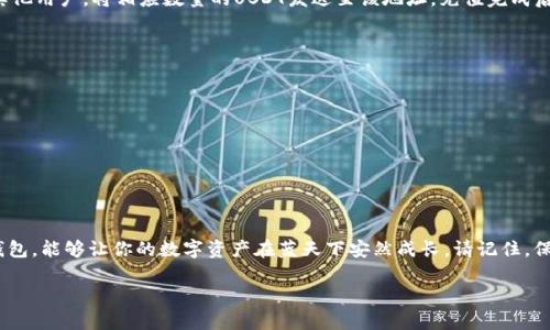 jiaotitle如何轻松下载和设置USDT钱包，让数字资产安全无忧/jiaotitle
USDT, 钱包, 数字资产/guanjianci

一、数字资产的兴起与USDT的重要性
随着区块链技术的迅猛发展，数字资产逐渐走入了大众视野，而稳定币的出现更为这种趋势提供了稳定的支持。在众多稳定币中，USDT（Tether）由于其与美元的1:1挂钩，成为了最受欢迎的选择之一。它不仅为用户提供了相对稳定的价值，还成为了许多数字货币交易的基础资产。

二、了解USDT钱包的种类
在决定下载USDT钱包之前，首先要了解市场上常见的几种钱包类型，帮助你根据自身需求选择合适的产品。
ul
    listrong热钱包（Online Wallet）/strong: 热钱包是以网络为基础的数字钱包，便于随时随地进行交易。它们通常由交易平台或第三方服务提供，但由于其随时在线，安全性相对较低。/li
    listrong冷钱包（Offline Wallet）/strong: 冷钱包是指不直接连接互联网的存储方式，如纸钱包或硬件钱包。尽管使用不便，但它们提供更高的安全性，适合长期持有。/li
    listrong桌面钱包/strong: 在电脑上安装的软件钱包，适合频繁交易但仍希望保持一定安全性的人。/li
    listrong手机钱包/strong: 便于携带和使用的移动应用，适合随时随地的微交易。/li
/ul

三、选择合适的USDT钱包
选择USDT钱包的过程中，要考虑几个重要因素：
ul
    listrong安全性/strong: 确保钱包具有多重安全保护机制，如二步验证、备份功能等。/li
    listrong用户体验/strong: 钱包的界面和操作是否友好，能否快速上手。/li
    listrong支持的平台/strong: 是否支持你所需的数字货币及交易所链接。/li
    listrong社区口碑/strong: 选择那些用户评价高，社区活跃的钱包。/li
/ul

四、下载USDT钱包的步骤
接下来，我们将具体介绍如何下载和设置USDT钱包。以期望让每一个用户都能轻松拥有自己的数字资产保护工具。

h4步骤之一：选择合适的钱包平台/h4
首先访问相关钱包的官方网站。对于热门钱包如“TronLink”、“MyEtherWallet”或“Exodus”，直接搜索这些官方网站，务必注意辨别真假网站。确保你下载的是官方版本，以避免陷入网络钓鱼的陷阱。

h4步骤之二：下载钱包应用/h4
找到官网后，通常会在首页看到“下载”按钮。点击后会出现适合你设备的下载链接。如果你使用的是手机，请务必前往应用商店（如App Store或Google Play）下载，不推荐从非官方渠道下载应用。

h4步骤之三：安装钱包应用/h4
下载完成后，打开应用并按照提示进行安装。安装过程通常非常简单，您只需点击几次“下一步”即可。

h4步骤之四：创建新的钱包或恢复现有钱包/h4
安装完成后，首次启动应用时将提示你创建新钱包或恢复现有钱包。如果是新用户，请选择“创建新钱包”。在这一步，系统会要求你设定强密码，并为你生成助记词，这是恢复钱包的唯一方式，请务必妥善保管。

h4步骤之五：备份助记词/h4
助记词通常是12或24个单词的组合，确保在纸上写下并存放在安全的地方。千万不要将助记词分享给任何人，任何获取你助记词的人都可以完全控制你的钱包。

h4步骤之六：进行首次充值及使用/h4
钱包创建完成后，可以进行首次充值。根据钱包的指南，选择“接收”功能，系统会生成一个地址。通过交易平台或其他用户，将相应数量的USDT发送至该地址。充值完成后，可以自由地进行交易、转账和管理你的数字资产。

五、使用USDT钱包的注意事项
在使用USDT钱包时，用户还需牢记几个关键的安全原则：
ul
    listrong保持软件更新/strong: 定期检查并更新钱包应用，确保修补已知安全漏洞。/li
    listrong保护你的设备/strong: 安装防病毒软件，确保手机或电脑不受恶意软件干扰。/li
    listrong避免公共网络/strong: 在不安全的公共网络上进行大额交易时，务必小心。/li
/ul

六、总结
下载安装USDT钱包并非难事，但安全意识至关重要。无论你是数字资产的新手还是行家，合理选择和使用USDT钱包，能够让你的数字资产在蓝天下安然成长。请记住，保护好你的数字钱包，就如同守护晨雾中的老桥，让它经受住岁月的侵蚀，矗立不倒。

希望以上信息能帮助你顺利下载并使用USDT钱包，开始数字资产的崭新旅程！