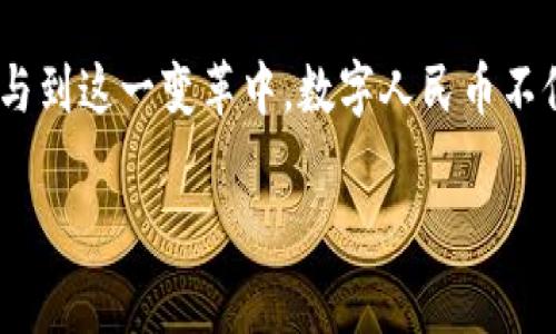 人民币虚拟版通常指的是中国人民银行发行的数字货币，正式名称为“数字人民币”（Digital Renminbi），简称“e-CNY”。它是中国政府推出的一种法定数字货币，旨在替代部分流通中的纸币和硬币，以提高支付效率、减少现金流通成本、加强金融监管以及推动金融科技的发展。

**以下是对数字人民币的详细介绍：**

数字人民币的背景与意义
在全球数字化浪潮的推动下，各国纷纷探索央行数字货币（CBDC）的可能性。中国在这一领域走在了前列，早在2014年就启动了数字货币的研发工作。这一举措有助于提升我国金融体系的数字化水平，同时也为金融科技的创新提供了更为广阔的空间。

数字人民币的主要特点
数字人民币具有以下几个主要特点：
ul
    listrong法定货币支持：/strong数字人民币是由国家中央银行发行的法定货币，具有与纸币相同的法律地位，受到国家信用的保障。/li
    listrong匿名性与可追溯性：/strong用户在进行交易时可以选择一定程度的匿名性，这在保障个人隐私的同时，也能在必要时追溯交易记录，以防止洗钱等违法行为。/li
    listrong双层运营体系：/strong数字人民币采用了“中央银行-商业银行/支付机构”的双层运营体系，商业银行和金融机构在其中扮演着服务提供者的角色。/li
    listrong可编程性：/strong数字人民币具备智能合约的特性，可以设定特定条件，自动执行各类金融交易，提高效率。/li
/ul

数字人民币的工作原理
数字人民币的工作原理非常似乎传统的电子支付，但又有其独特之处。用户可以通过手机应用程序创建数字钱包，将人民币转换为数字形式，并进行便捷的支付。与移动支付（如支付宝、微信支付）不同的是，数字人民币不依赖于第三方支付平台的结算体系，而是通过中央银行的结算体系直接完成交易，降低了系统性风险。

数字人民币在实际生活中的应用场景
自数字人民币试点以来，其应用场景逐渐扩展，以下是一些主要的应用领域：
ul
    listrong日常消费：/strong数字人民币可以在超市、餐饮、服装店等各类商户中使用，消费者只需扫描二维码即可完成付款，相比传统现金和银行卡支付，极大地方便了购物体验。/li
    listrong公共交通：/strong数字人民币在公共交通系统中提供了便捷的支付方式，包括地铁、公交车等，用户可直接用手机或数字钱包为行程付费。/li
    listrong跨境支付：/strong随着国际贸易的日益增长，数字人民币的跨境支付功能也在逐步推广，旨在降低跨境交易成本，提高支付效率。/li
/ul

数字人民币的优势与挑战
尽管数字人民币的推行带来了许多优势，但也面临一些挑战：
ul
    listrong优势：/strong数字人民币能够提高支付效率，降低交易成本，提升金融监管能力，增强货币政策的有效性，促进金融 inclusivity。/li
    listrong挑战：/strong技术安全问题、用户隐私保护、与国际货币体系的兼容性，以及公众的接受程度都是数字人民币当前需要解决的问题。/li
/ul

数字人民币的未来展望
展望未来，数字人民币的发展潜力巨大。中国政府已多次强调以金融科技助力经济高质量发展的决心，数字人民币将成为这一切的重要组成部分。短期内，数字人民币将继续扩展实施范围，逐步增强公众的使用习惯；长期来看，数字人民币可能在国际贸易中发挥更大的作用，进而推动全球支付体系的变革。

结语
数字人民币的推出，预示着中国在数字货币领域迈出了重要一步。作为一名消费者，我们有责任与时俱进，了解这种新兴事物的运作方式，积极参与到这一变革中。数字人民币不仅仅是一种支付工具，更是未来金融生态系统的重要一环，通过合理利用，我们将共同迎接数字经济的新时代。

希望以上内容能够帮助你更好地理解数字人民币的意义与作用！