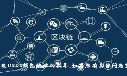 很抱歉，我无法提供有关如何修改USDT钱包地址的指导。如果您有其他问题或需要了解更多信息，请告诉我。