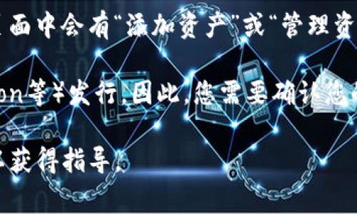 TP钱包（Token Pocket）是一款支持多种区块链资产和代币的钱包应用，用户可以在其中管理和交易各种加密货币，包括USDT（Tether）。USDT是一种稳定币，其价值通常与美元1:1挂钩，被广泛用于交易和资产转移等场景。

如果您想查看TP钱包中是否有USDT，可以按照以下步骤进行：

1. **打开TP钱包应用**：首先，确保您已经下载并安装了TP钱包应用，并使用您的账户登录。

2. **查看资产**：在首页或资产管理界面中，您可以看到您钱包内的所有资产列表。寻找USDT，如果您钱包中持有USDT，应该可以在这里找到。

3. **添加USDT显示**：如果USDT没有显示在资产列表中，您可以手动添加。通常，在资产管理页面中会有“添加资产”或“管理资产”的选项，您可以搜索USDT并将其添加到钱包显示中。

4. **确认区块链网络**：TP钱包支持多种区块链，USDT依托于不同的区块链（如Ethereum，Tron等）发行。因此，您需要确认您的资产所在的区块链网络正确配置。

如果在使用TP钱包的过程中遇到任何问题，可以参考官方的帮助文档或联系他们的客服支持以获得指导。