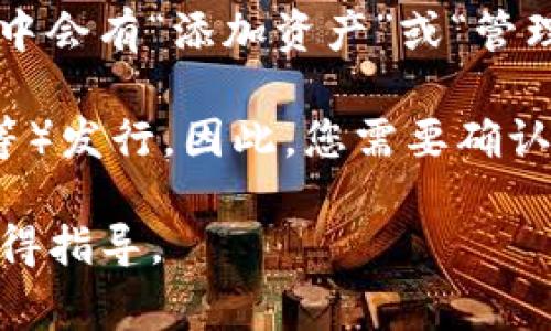 TP钱包（Token Pocket）是一款支持多种区块链资产和代币的钱包应用，用户可以在其中管理和交易各种加密货币，包括USDT（Tether）。USDT是一种稳定币，其价值通常与美元1:1挂钩，被广泛用于交易和资产转移等场景。

如果您想查看TP钱包中是否有USDT，可以按照以下步骤进行：

1. **打开TP钱包应用**：首先，确保您已经下载并安装了TP钱包应用，并使用您的账户登录。

2. **查看资产**：在首页或资产管理界面中，您可以看到您钱包内的所有资产列表。寻找USDT，如果您钱包中持有USDT，应该可以在这里找到。

3. **添加USDT显示**：如果USDT没有显示在资产列表中，您可以手动添加。通常，在资产管理页面中会有“添加资产”或“管理资产”的选项，您可以搜索USDT并将其添加到钱包显示中。

4. **确认区块链网络**：TP钱包支持多种区块链，USDT依托于不同的区块链（如Ethereum，Tron等）发行。因此，您需要确认您的资产所在的区块链网络正确配置。

如果在使用TP钱包的过程中遇到任何问题，可以参考官方的帮助文档或联系他们的客服支持以获得指导。