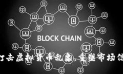 baioti打击虚拟货币乱象，重塑市场信任之道