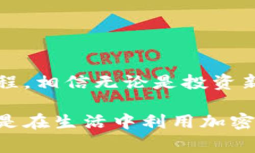 在讨论如何将钱包中的USDT（泰达币）卖出之前，我们首先需要了解USDT的背景及其在加密货币市场中的作用。USDT是一种稳定币，与美元保持1:1的挂钩，因而常用于保护投资，降低波动风险。接下来，本文将详细讲解卖出USDT的具体步骤，以及注意事项。

第一步：选择交易平台
选择一个合适的交易平台是卖出USDT的第一步。目前市场上有许多加密货币交易所，如币安（Binance）、火币（Huobi）、OKEx等。选择平台时，可以根据以下几个要素进行考量：
ul
    listrong平台信誉：/strong确保选择一个口碑良好、安全性高的平台，以免遇到诈骗或资金损失。/li
    listrong手续费：/strong不同平台的交易手续费可能会有所不同，选择手续费相对较低的平台能节省成本。/li
    listrong交易对：/strong检查平台是否支持USDT与法币（如人民币、美元等）或其他加密货币的交易对。/li
/ul

第二步：注册账户并完成实名认证
在选定的平台上注册账户，并按照平台的要求完成实名认证。实名认证通常需要提供个人身份信息及相关证明材料，比如身份证照片等。虽然这可能需要花费一些时间，但为了您的资金安全，实名认证是非常必要的。

第三步：将USDT转入交易账户
完成注册后，您需要将钱包中的USDT转入交易账户。登录平台后，找到“充值”选项，选择USDT，然后系统会给出一个充值地址。您可以在自己的数字钱包中输入这个地址，确认金额并进行转账。
注意，在转账之前，请再次核对地址，以防资金丢失。建议从小额开始转账，以确保所有流程顺畅。

第四步：发起卖出交易
一旦您的USDT成功转入交易账户，您就可以开始进行卖出操作。在交易所界面，找到USDT的交易对，如USDT/USD或USDT/ETH，然后点击“卖出”。
在卖出界面，您需要设置卖出价格和数量。可以选择市价单（即按照市场当前价格卖出）或限价单（根据您设定的价格进行卖出）。市价单通常能迅速成交，但限价单可能需要等待一段时间才能完成交易，具体视市场情况而定。

第五步：确认交易并提取资金
完成卖出后，交易所会将您的法币（如人民币或美元）存入交易账户。您可以选择继续在平台上进行交易，或者将资金提取至银行卡或其他支付工具中。在提取资金之前，确保您已了解提取规则和手续费。

第六步：风险提示与注意事项
尽管卖出USDT的流程相对简单，但在此过程中仍需注意以下几点风险：
ul
    listrong市场波动：/strong加密货币市场的价格波动起伏不定，建议密切关注市场动态，合理安排卖出时机。/li
    listrong安全性：/strong尽量使用二次验证和其他安全措施保护个人账户，防止黑客和诈骗。/li
    listrong信息确认：/strong在每一步操作中，确保信息的准确性，例如交易数字钱包地址和交易数量等。/li
/ul

总结
卖出钱包中的USDT虽过程简单，但需要您谨慎选择平台，合理规划交易策略以及注意安全隐患。当您掌握了这一套流程，相信无论是投资新手还是老手，都可以更顺利地进行USDT的交易，享受加密货币带来的便利和机遇。

通过以上的具体步骤和注意事项，希望您对如何把钱包中的USDT卖出有了全面的了解。无论是在市场中进行交易，还是在生活中利用加密货币，始终保持谨慎与明智的态度，才是通向成功的关键。