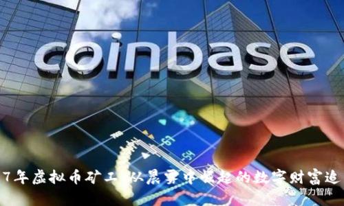 2017年虚拟币矿工：从晨雾中崛起的数字财富追梦者