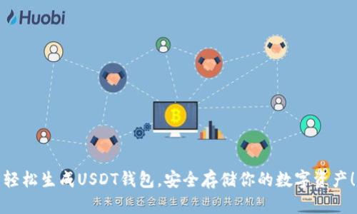 轻松生成USDT钱包，安全存储你的数字资产！