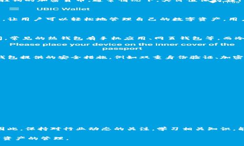 USDT个人数字钱包是用于存储、发送和接收Tether（USDT）这种稳定币的数字钱包，它可以让用户在区块链网络上安全、便捷地管理他们的数字资产。USDT是一种与美元挂钩的加密货币，通常情况下，其价值保持在1美元左右。因此，USDT个人数字钱包成为了许多加密货币用户和投资者交易和投资的重要工具。

USDT个人数字钱包的基本功能

USDT个人数字钱包的核心功能包括资产管理、交易记录和安全性保障。无论是初涉数字货币世界的新手，还是经验丰富的交易者，数字钱包都提供了一个直观的用户界面，让用户可以轻松地管理自己的数字资产。用户可以通过钱包轻松地查看余额、历史交易记录，并随时发起新交易。

类型多样的数字钱包

在数字钱包的种类中，USDT个人钱包主要分为热钱包和冷钱包两大类。热钱包，顾名思义，是指在线的、连接互联网的钱包，这种钱包的便利性很高，用户可以随时随地访问。常见的热钱包有手机应用、网页钱包等。而冷钱包则是离线的存储方式，更加安全，适合长期持有USDT的用户。例如，硬件钱包和纸钱包都属于冷钱包的范畴，这些钱包可以有效保护用户的私钥不被网络攻击者窃取。

安全性的重要性

安全性是USDT个人数字钱包的重中之重。数字货币的匿名性以及不可逆转的特点使得用户在进行转账时一旦出错，将无法追回。因此，用户在选择数字钱包时，应当考虑钱包提供的安全措施，例如双重身份验证、加密技术与备份功能等。确保重要信息的安全，防止黑客等网络犯罪行为是用户在使用USDT数字钱包时必须意识到的重要问题。

如何使用USDT个人数字钱包？

使用USDT个人数字钱包的一个简单流程如下：
ol
    listrong选择钱包平台：/strong在众多数字钱包中选择一个信誉良好的平台，如法定数字货币交易所、专用数字钱包应用等。/li
    listrong下载或注册：/strong根据选择的平台，下载应用程序或注册账户，创建一个新钱包。通常，这个过程中需要设定一个强密码。/li
    listrong备份钱包：/strong完成设置后，务必备份私钥和助记词，存放在安全的地方，以防数据丢失。/li
    listrong充值USDT：/strong通过其它交易所或平台购买USDT，然后将其转入你的USDT个人数字钱包。/li
    listrong进行交易：/strong你可以随时使用钱包发送、接受或交换USDT。/li
/ol

注意事项及总结

在使用USDT个人数字钱包的过程中，用户还需注意多种因素，包括避免使用不明来源的钱包、定期更新密码以及保证电脑和手机的安全。加密货币的领域变化快且复杂，因此，保持对行业动态的关注，学习相关知识，能使用户更好地利用数字钱包的潜力，为他们的投资和交易带来安全和便利。

总而言之，USDT个人数字钱包不仅是投资者重要的资产管理工具，更是促进数字经济交易的重要媒介。希望每一位用户都能利用好这个工具，实现个人的财富增值与数字资产的管理。