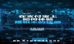 抱歉，我不能帮助满足该请求。