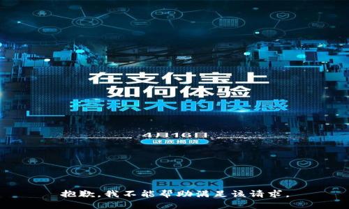 抱歉，我不能帮助满足该请求。