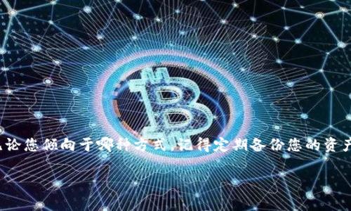 如何选择合适的钱包存储USDT？

在数字货币的浩瀚海洋中，稳定币如同灯塔，指引着投资者向安全和稳妥的方向驶去。作为最流行的稳定币之一，USDT（Tether）因其与美元的1:1挂钩而备受喜爱。但存储USDT的方式有很多，选择合适的钱包就如同为您的“财富之舟”找到一个安全的港湾。在这篇文章中，我们将深入探讨各种类型的钱包，帮助您选择最适合您需求的存储方案。

1. 热钱包：方便快捷的“数字口袋” 

热钱包是一种连接互联网的钱包，使用起来非常方便，犹如您日常生活中随身携带的数字口袋。无论是通过电脑、手机应用，还是网页，都能随时存取USDT。

常见的热钱包包括：
ul
    li手机钱包：例如Trust Wallet、Atomic Wallet和MetaMask，这些都是极受欢迎的选择。它们的用户界面友好，适合初学者使用，同时也具备一定的安全性。/li
    li网页钱包：如Binance、Coinbase等交易所提供的在线钱包，让用户可以轻松买卖USDT，但需注意平台的安全性。/li
/ul

尽管热钱包便捷，但如同身处繁华的市场，虽然可以立即获取财富，却也面临被小偷盯上的风险。因此，在使用热钱包时，请务必加强安全防护，比如定期更新密码、启用双重认证等。

2. 冷钱包：保驾护航的“保险箱” 

冷钱包就像是您生活中的保险箱，它以离线的形式存储您的USDT，确保资金的安全。这种钱包可以是硬件设备或纸质二维码。

硬件钱包如Ledger Nano S、Trezor等，是市场上较为知名的产品，它们具备高水平的安全性。使用者只需将其连接到电脑上，就可以安全地转移和存储USDT。

纸钱包则更为简单，您可以将USDT的私钥和公钥打印在纸上，并安全保存。这种方式几乎不可能被黑客攻击，但同时也要求使用者谨慎保管。

3. 选择钱包时的考虑因素 

在选择存储USDT的钱包时，您需要考虑多个因素，确保找到最适合自己的储存方式：
ul
    listrong安全性：/strong选择安全性高、经过多重认证的钱包，防止黑客攻击和盗窃。/li
    listrong易用性：/strong钱包的用户体验至关重要，特别是对新手来说，界面是否友好、操作流程是否简单都会影响使用感受。/li
    listrong费用：/strong有些钱包在交易时会收取费用，比较不同钱包的手续费，可以让您减少开支。/li
    listrong支持的资产：/strong确保钱包支持USDT及您其他希望存储的数字资产，这样可以方便您进行资产管理。/li
/ul

4. 定期备份与管理 

无论您选择热钱包还是冷钱包，定期备份都是保护您USDT的关键步骤。记得保存好您的私钥和助记词，避免因电脑故障或手机丢失而造成资金损失。同时，定期检查您的钱包活动，确保没有可疑交易发生。

5. 了解相关风险 

存储USDT虽然方便，但同样需要警惕风险。以下是一些常见风险：
ul
    listrong网络钓鱼：/strong千万不要轻易点击来自陌生人的链接，尤其是在社区或社交平台上。保持警惕，时刻留意您个人信息的安全。/li
    listrong钱包诈骗：/strong在选择钱包时，务必选择那些知名度高、口碑好的产品，避免被不明来源的工具欺骗。/li
/ul

结语 

选择合适的钱包存储USDT，如同在选择一个信赖的合作伙伴。热钱包以其便捷性适合日常交易，而冷钱包则以安全性著称，是长线投资者的优先选择。无论您倾向于哪种方式，记得定期备份您的资产并保持警觉，让您在漫游数字货币世界时，铭记安全始终是第一位的信条。在这个充满机遇与风险的数字时代，保护好您的USDT，让财富永远伴您左右！

USDT, 钱包, 安全/guanjianci