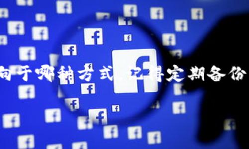 如何选择合适的钱包存储USDT？

在数字货币的浩瀚海洋中，稳定币如同灯塔，指引着投资者向安全和稳妥的方向驶去。作为最流行的稳定币之一，USDT（Tether）因其与美元的1:1挂钩而备受喜爱。但存储USDT的方式有很多，选择合适的钱包就如同为您的“财富之舟”找到一个安全的港湾。在这篇文章中，我们将深入探讨各种类型的钱包，帮助您选择最适合您需求的存储方案。

1. 热钱包：方便快捷的“数字口袋” 

热钱包是一种连接互联网的钱包，使用起来非常方便，犹如您日常生活中随身携带的数字口袋。无论是通过电脑、手机应用，还是网页，都能随时存取USDT。

常见的热钱包包括：
ul
    li手机钱包：例如Trust Wallet、Atomic Wallet和MetaMask，这些都是极受欢迎的选择。它们的用户界面友好，适合初学者使用，同时也具备一定的安全性。/li
    li网页钱包：如Binance、Coinbase等交易所提供的在线钱包，让用户可以轻松买卖USDT，但需注意平台的安全性。/li
/ul

尽管热钱包便捷，但如同身处繁华的市场，虽然可以立即获取财富，却也面临被小偷盯上的风险。因此，在使用热钱包时，请务必加强安全防护，比如定期更新密码、启用双重认证等。

2. 冷钱包：保驾护航的“保险箱” 

冷钱包就像是您生活中的保险箱，它以离线的形式存储您的USDT，确保资金的安全。这种钱包可以是硬件设备或纸质二维码。

硬件钱包如Ledger Nano S、Trezor等，是市场上较为知名的产品，它们具备高水平的安全性。使用者只需将其连接到电脑上，就可以安全地转移和存储USDT。

纸钱包则更为简单，您可以将USDT的私钥和公钥打印在纸上，并安全保存。这种方式几乎不可能被黑客攻击，但同时也要求使用者谨慎保管。

3. 选择钱包时的考虑因素 

在选择存储USDT的钱包时，您需要考虑多个因素，确保找到最适合自己的储存方式：
ul
    listrong安全性：/strong选择安全性高、经过多重认证的钱包，防止黑客攻击和盗窃。/li
    listrong易用性：/strong钱包的用户体验至关重要，特别是对新手来说，界面是否友好、操作流程是否简单都会影响使用感受。/li
    listrong费用：/strong有些钱包在交易时会收取费用，比较不同钱包的手续费，可以让您减少开支。/li
    listrong支持的资产：/strong确保钱包支持USDT及您其他希望存储的数字资产，这样可以方便您进行资产管理。/li
/ul

4. 定期备份与管理 

无论您选择热钱包还是冷钱包，定期备份都是保护您USDT的关键步骤。记得保存好您的私钥和助记词，避免因电脑故障或手机丢失而造成资金损失。同时，定期检查您的钱包活动，确保没有可疑交易发生。

5. 了解相关风险 

存储USDT虽然方便，但同样需要警惕风险。以下是一些常见风险：
ul
    listrong网络钓鱼：/strong千万不要轻易点击来自陌生人的链接，尤其是在社区或社交平台上。保持警惕，时刻留意您个人信息的安全。/li
    listrong钱包诈骗：/strong在选择钱包时，务必选择那些知名度高、口碑好的产品，避免被不明来源的工具欺骗。/li
/ul

结语 

选择合适的钱包存储USDT，如同在选择一个信赖的合作伙伴。热钱包以其便捷性适合日常交易，而冷钱包则以安全性著称，是长线投资者的优先选择。无论您倾向于哪种方式，记得定期备份您的资产并保持警觉，让您在漫游数字货币世界时，铭记安全始终是第一位的信条。在这个充满机遇与风险的数字时代，保护好您的USDT，让财富永远伴您左右！

USDT, 钱包, 安全/guanjianci