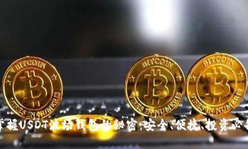 掌握USDT波场钱包的秘密：安全、便捷、投资必备