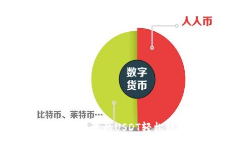: 如何将钱包里的USDT轻松转换为现金？