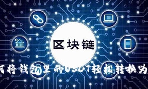 : 如何将钱包里的USDT轻松转换为现金？