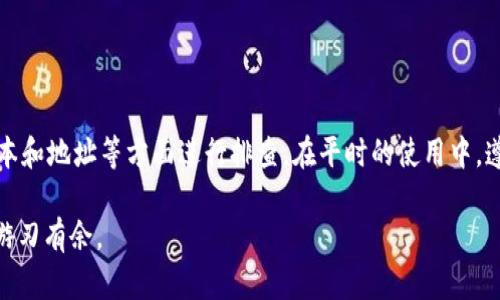 在讨论“TP钱包的USDT转不出去”这个问题之前，我们首先要了解TP钱包是什么以及它在数字货币交易中的重要性。TP钱包作为一款热门的数字货币钱包，支持用户存储和管理多种数字货币，包括USDT（泰达币）。然而，有时用户可能会面临一些转账问题。下面，我们将深入探讨这个主题，从技术层面到用户体验，帮助你更好地理解和解决这一问题。

什么是TP钱包？

TP钱包是一款广泛使用的数字货币钱包，用户可以借助这款工具轻松地存储、发送和接收各类加密货币。它支持多种主流币种，尤其是以链为基础的代币，比如以太坊和波场上的USDT。TP钱包的便捷使用和安全性，使得它成为了众多数字货币爱好者的首选。

USDT的转账流程

USDT作为一种稳定币，其价值与美元挂钩，因而在数字货币市场中扮演着重要角色。用户在TP钱包中操作USDT转账，通常需要遵循以下步骤：选择目标地址、输入转账金额、确认网络费用、最后验证并提交交易。正常情况下，这一流程应当迅速完成，但技术问题或用户操作的失误可能导致转账失败。

为什么USDT无法转出？

如果用户在TP钱包中尝试转出USDT时遇到问题，可能是由以下几种原因造成的：

h41. 网络问题/h4
转账时需要依赖于区块链网络的正常运行。如果区块链网络拥堵，或者用户的网络连接不稳定，都会导致转账请求延迟或者失败。

h42. 余额不足/h4
即使你在TP钱包中看到了USDT余额，但如果你的余额尚未达到可以使用的最低金额，或者在扣除网络费用后余额不足以完成转账，也可能导致转账失败。

h43. 钱包版本问题/h4
TP钱包的不同版本在功能和安全性上可能有所不同，使用过时或者不稳定的版本可能会影响USDT的转账功能。建议用户随时更新至最新版本。

h44. 地址格式不正确/h4
USDT网络上有多种不同的地址格式，包括ERC20、TRC20等。在进行转账时，如果目标地址格式不正确，会导致转账失败。用户需要确保目标地址与网络类型匹配。

如何解决USDT无法转出的问题？

当你遇到USDT无法转出的情况时，首先不要着急，可以按照以下步骤逐一检查：

h41. 检查网络状态/h4
确认你的互联网连接是否正常，此外，可以通过浏览相关的区块链浏览器查看网络状态。

h42. 查询余额/h4
登录TP钱包，认真核对你的USDT余额，确保在扣除网络费用后仍然足够进行所需的转账。

h43. 更新钱包应用/h4
访问TP钱包的官方网站或应用商店，检查是否有更新版本。如果有，及时下载并更新应用，确保使用的是最新版本。

h44. 确认目标地址/h4
再次确认你输入的目标地址是否正确，尤其要注意不要出现多余的空格或拼写错误，确保所发送的地址是有效的。

建议与技巧

在未来进行USDT转账时，为了避免类似问题的发生，这里有一些小建议：

h41. 测试小额转账/h4
在进行大额转账时，可以先尝试转账一个小额USDT，以确保转账一切正常。

h42. 定期备份钱包信息/h4
定期备份你的钱包信息，确保可以及时找回或恢复账户，从而减少资产损失的风险。

h43. 关注官方公告/h4
定期关注TP钱包的官方消息，了解最新的信息和动态，及时获取可能对交易有影响的公告。

总结

TP钱包为用户提供了便捷的数字货币管理平台，但也不乏在转账过程中出现问题的情况。遇到USDT转不出去时，用户需冷静面对，从网络、余额、应用版本和地址等方面进行排查。在平时的使用中，遵循一些操作技巧和定期更新应用，也可以大大降低转账失败的风险。希望每一位数字货币爱好者都能顺利地使用TP钱包，享受数字资产的便利与安全。

通过以上的分析与建议，相信你对TP钱包的USDT转账问题有了更深入的理解与解决方案。希望这些内容能够帮助到你，让你在数字货币的世界里更加游刃有余。