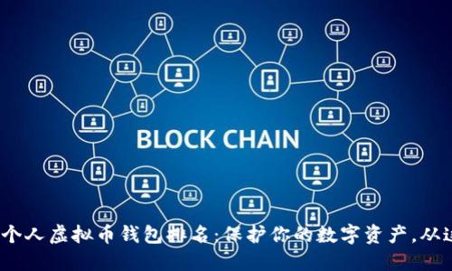 2023年个人虚拟币钱包排名：保护你的数字资产，从这里开始