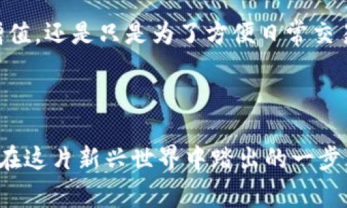 创建一个USDT钱包的过程其实并不复杂，但却至关重要。一个安全的数字钱包可以帮助你存储、接收和发送USDT（泰达币）。以下是创建USDT钱包的步骤，以及一些建议和注意事项。

步骤一：选择合适的钱包类型

在创建钱包之前，你需要了解目前市场上存在的不同类型的数字钱包。每种钱包都有其独特的特点和适用场景。常见的钱包类型主要包括：

ul
    listrong热钱包：/strong这种类型的钱包连接互联网，方便用户随时随地进行交易。常见的热钱包有手机应用和在线网站。适合日常使用，但安全性相对较低。/li
    listrong冷钱包：/strong这些钱包并不与互联网连接，通常是硬件设备或纸质钱包。冷钱包提供了更高的安全性，适合长期存储大额资产。/li
/ul

如果你计划频繁交易，可以选择热钱包，比如Trust Wallet、Coinbase Wallet等。如果你只是想安全存储USDT，冷钱包如Ledger或Trezor会是更合适的选择。

步骤二：下载或购买钱包

根据你的选择，开始创建钱包的步骤如下：

ul
    listrong热钱包： /strong访问应用商店或官方网站，下载相关的钱包应用。以Trust Wallet为例，你只需在App Store或Google Play搜索“Trust Wallet”，下载并安装即可。/li
    listrong冷钱包：/strong如果选择硬件钱包，你需要在官方网站上购买，比如Ledger的官方网站。购买后，根据说明书将设备和电脑连接，进行设置。/li
/ul

步骤三：创建新钱包

安装好钱包应用之后，你可以开始创建新钱包。在Trust Wallet中，通常会有一个“创建新钱包”的选项。点击后，系统会引导你完成以下步骤：

ul
    li阅读并同意用户协议和隐私条款。/li
    li备份助记词：系统会生成一组助记词（通常是12或24个单词），这是你恢复钱包的唯一依据。请务必将其记录在安全的地方，切勿泄露。/li
    li设置密码：为了保护钱包安全，你需要设置一个访问密码。这个密码必须记住，因为每次打开钱包都需要输入。/li
/ul

步骤四：添加USDT

创建好钱包后，现在你需要向钱包中添加USDT。如果你已经购买了USDT，可以通过以下几种方式将其存入你的新钱包：

ul
    listrong通过交易所转账：/strong如果你的USDT在交易所，你可以选择提币，将其转到你刚刚创建的USDT钱包地址。在钱包中，你可以找到“接收”选项，系统会生成一个USDT地址，你只需将其复制并粘贴到交易所提币页面即可。/li
    listrong从其他钱包转账：/strong如果你从其他数字钱包转入USDT，步骤与交易所提币相似。找到你的接收地址，将USDT发送至该地址。/li
/ul

步骤五：安全性与维护

最后，确保你的钱包安全，这对保护你的资产至关重要。以下是一些安全提示：

ul
    li定期更新钱包应用，确保使用的是最新版。/li
    li不要将助记词和密码存储在电子设备上，而是使用纸质记录的方式。/li
    li启用两步验证（2FA）功能，增加安全层。/li
/ul

通过以上步骤，你可以顺利创建一个USDT钱包，并安全存储你的数字资产。无论是想通过投资的方式增值，还是只是为了方便日常交易，拥有一个合适的钱包都是必不可少的第一步。

总结

无论是在晨雾中探寻老桥的宁静，还是在数字货币波动中把握时机，创建一个安全的USDT钱包都是你在这片新兴世界中踏出的一步。希望以上的步骤与建议对你有所帮助，助你在加密货币的旅程中行稳致远！