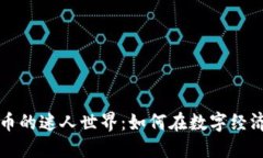 探索球王币与虚拟币的迷人世界：如何在数字经