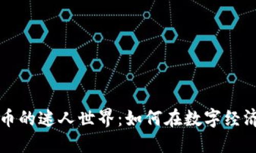 探索球王币与虚拟币的迷人世界：如何在数字经济中找到自己的位置