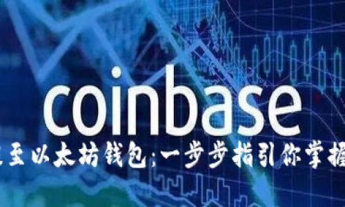 轻松将USDT提至以太坊钱包：一步步指引你掌握数字资产管理