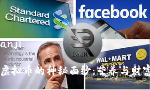 bianji/bianji

揭开食品虚拟币的神秘面纱：营养与财富的新视角