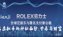 bianji/bianji揭开食品虚拟币的神秘面纱：营养与财