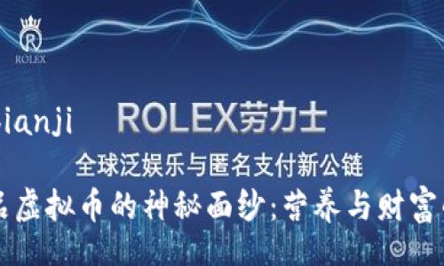 bianji/bianji

揭开食品虚拟币的神秘面纱：营养与财富的新视角