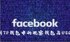 深度解析TP钱包中的观察钱包与USDT的运用