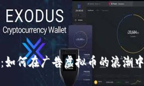 抓住机遇：如何在广告虚拟币的浪潮中立足成王