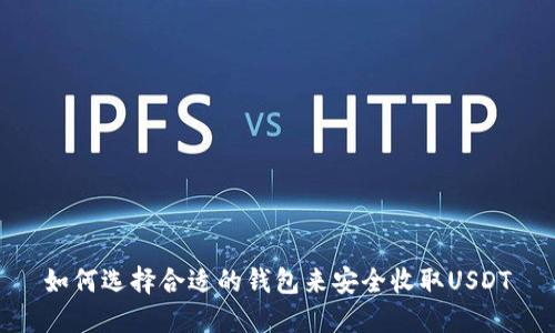 如何选择合适的钱包来安全收取USDT