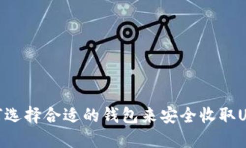 如何选择合适的钱包来安全收取USDT
