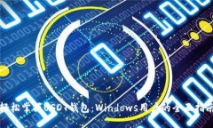 轻松掌握USDT钱包：Windows用户的全面指南