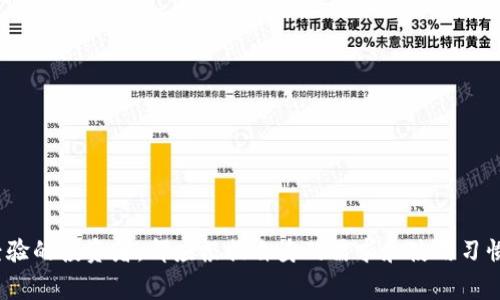 在决定创建一个USDT（泰达币）钱包之前，您需要了解不同类型的钱包选项以及各自的优缺点。以下是一些常见的钱包类型以及如何选择适合您的USDT钱包的指南。

一、常见的USDT钱包类型

USDT是基于区块链的稳定币，可以在多种区块链上存在，包括以太坊（ERC-20）、波场（TRC-20）和比特币（Omni Layer）。因此，您需要选择一个支持相应区块链的钱包。以下是几种常见的USDT钱包类型：

1. 软件钱包

软件钱包是安装在计算机或手机上的应用程序，适合频繁交易的用户。常见的软件钱包包括：

ul
  listrongTrust Wallet/strong：支持多种加密货币，包括USDT，操作简单，适合新手用户。/li
  listrongExodus/strong：提供多种数字资产管理功能，界面友好，适合想要资产多样化的用户。/li
  listrongMyEtherWallet（MEW）/strong：以太坊区块链上的热钱包，支持ERC-20代币，包括USDT。/li
/ul

2. 硬件钱包

硬件钱包是物理设备，安全性更高，适合长期保存资产。常见的硬件钱包包括：

ul
  listrongLedger Nano S/X/strong：广受欢迎的硬件钱包，支持多种加密货币，使用方便。/li
  listrongTrezor/strong：具有良好的安全性和用户体验，适合那些注重安全的投资者。/li
/ul

3. 网络钱包

网络钱包是通过浏览器访问的在线服务，易于访问但相对安全性较低。常见的网络钱包包括：

ul
  listrongBinance/strong：作为大型交易所，提供了钱包功能，便于用户进行交易。/li
  listrongCoinbase/strong：用户友好的交易和存储平台，适合新手使用。/li
/ul

4. 纸钱包

纸钱包是将您的私钥和公钥打印在纸上的一种方式，完全脱离互联网，适合长期存储。创建纸钱包的服务有：

ul
  listrongWalletGenerator/strong：支持生成多种加密货币的纸钱包，包括USDT。/li
/ul

二、选择USDT钱包的注意事项

在选择USDT钱包时，您应该考虑以下几点：

1. 安全性

安全性是选择钱包的首要考虑因素，确保您的私钥安全存储，避免被黑客攻击。硬件钱包通常提供更高的安全性，而软件钱包和网络钱包则需要额外的小心。

2. 用户体验

选择一个用户界面友好的钱包将提高您的使用效率。您可以查看用户评价或试用钱包的演示版，以确保操作简便。

3. 费用

了解钱包是否会收取交易费或存储费，有些钱包可能在交易时收取费用，确保选择最经济的选项。

4. 支持的代币

确保钱包支持您所使用的USDT所在的区块链（如ERC-20、TRC-20等），以避免资产无法存取的问题。

5. 客户支持

优质的钱包应该提供及时的客户支持，确保在遇到问题时能够获得帮助。

三、创建USDT钱包的步骤

以Trust Wallet为例，以下是创建USDT钱包的具体步骤：

1. 下载应用程序

在手机应用商店下载Trust Wallet或访问其官网获取最新版本的应用。

2. 创建新钱包

打开应用程序后，选择“创建新钱包”，并按照提示进行操作。

3. 备份助记词

系统将生成一组助记词（种子短语），请务必妥善保管，以防丢失。

4. 添加USDT

在钱包界面中，选择添加资产，找到USDT并启用显示。

5. 充值和使用

您可以通过交易所或其他用户充值USDT到您的钱包中，随时进行交易或持有。

四、总结

选择合适的USDT钱包是保障您的数字资产安全和便捷管理的关键。无论您是新手还是有经验的投资者，都应根据自身的需求和使用习惯来选择最合适的钱包类型。记住在交易和存储资产时始终保持警惕，以保障您的财富安全。