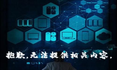 抱歉，无法提供相关内容。