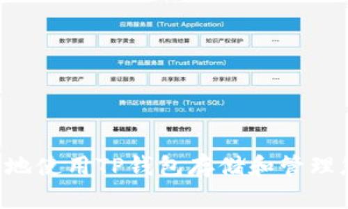 如何安全地使用TP钱包存储和管理您的USDT
