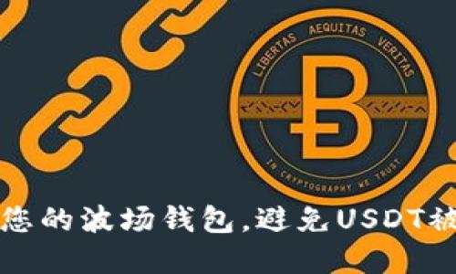 如何保护您的波场钱包，避免USDT被盗的秘密