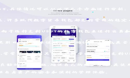 酷神钱包是一种流行的数字货币钱包，提供了多种功能，包括安全存储、转账和数字资产管理。至于是否支持USDT（泰达币），具体情况可以从以下几个方面进行分析：

1. 兼容性与多币种支持
酷神钱包虽然是一款功能强大的数字货币钱包，但支持的具体币种仍然需要查看其官方公告或者钱包设置内的币种列表。许多现代数字货币钱包都支持常用的稳定币，其中包括USDT。因此，首先应确认酷神钱包是否更新了相应的功能，以支持USDT。

2. 用户基础和市场需求
USDT作为一种广泛使用的稳定币，在数字货币交易所和钱包之间有着广泛的应用。由于其与美元的1:1挂钩，很多用户倾向于选择支持USDT的数字钱包来进行交易和资产管理。如果酷神钱包希望吸引更多用户，支持USDT无疑是一项重要的功能。

3. 查阅官方信息
用户在选择使用任何数字货币钱包时，都应查阅官方的信息，包括其官方网站、社交媒体或者用户论坛。通过查看最近的更新日志和版本说明，可以确认酷神钱包是否已增加对USDT的支持。

4. 用户反馈和社区讨论
许多时候，用户的反馈可以提供直接的信息来源。在数字货币相关的社区平台，比如Reddit、微信交流群或Telegram群里，常常可以找到其他用户对于酷神钱包支持USDT的讨论与反馈，这些信息往往能够给用户提供真实的使用体验与评价。

5. 安全性和使用体验
如果酷神钱包支持USDT，用户在使用时也要考虑安全性。数字货币钱包的安全性包括私钥的管理、二次验证、以及是否有良好的加密措施。确保自己的财产安全，是使用任何钱包的首要任务。同时，用户体验也非常重要，流畅的操作和易于理解的界面设计可以提升整个使用过程的满意度。

综上所述，是否支持USDT主要取决于酷神钱包的具体功能与更新情况。建议用户在使用前进行详细的查询与确认，以确保自身资产的安全和便利的管理体验。