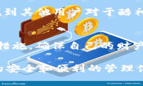 酷神钱包是一种流行的数字货币钱包，提供了多种功能，包括安全存储、转账和数字资产管理。至于是否支持USDT（泰达币），具体情况可以从以下几个方面进行分析：

1. 兼容性与多币种支持
酷神钱包虽然是一款功能强大的数字货币钱包，但支持的具体币种仍然需要查看其官方公告或者钱包设置内的币种列表。许多现代数字货币钱包都支持常用的稳定币，其中包括USDT。因此，首先应确认酷神钱包是否更新了相应的功能，以支持USDT。

2. 用户基础和市场需求
USDT作为一种广泛使用的稳定币，在数字货币交易所和钱包之间有着广泛的应用。由于其与美元的1:1挂钩，很多用户倾向于选择支持USDT的数字钱包来进行交易和资产管理。如果酷神钱包希望吸引更多用户，支持USDT无疑是一项重要的功能。

3. 查阅官方信息
用户在选择使用任何数字货币钱包时，都应查阅官方的信息，包括其官方网站、社交媒体或者用户论坛。通过查看最近的更新日志和版本说明，可以确认酷神钱包是否已增加对USDT的支持。

4. 用户反馈和社区讨论
许多时候，用户的反馈可以提供直接的信息来源。在数字货币相关的社区平台，比如Reddit、微信交流群或Telegram群里，常常可以找到其他用户对于酷神钱包支持USDT的讨论与反馈，这些信息往往能够给用户提供真实的使用体验与评价。

5. 安全性和使用体验
如果酷神钱包支持USDT，用户在使用时也要考虑安全性。数字货币钱包的安全性包括私钥的管理、二次验证、以及是否有良好的加密措施。确保自己的财产安全，是使用任何钱包的首要任务。同时，用户体验也非常重要，流畅的操作和易于理解的界面设计可以提升整个使用过程的满意度。

综上所述，是否支持USDT主要取决于酷神钱包的具体功能与更新情况。建议用户在使用前进行详细的查询与确认，以确保自身资产的安全和便利的管理体验。