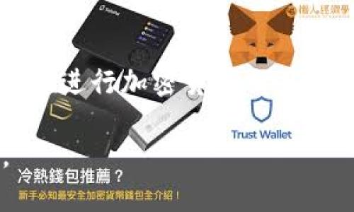 USDT（泰达币）是一种基于区块链技术的稳定币，用户可以将其存储在数字钱包中进行交易。虽然USDT交易的匿名性相对较高，但由于其在区块链上进行，所有交易记录都是公开透明的，因此在特定情况下，USDT钱包地址是可以追踪的。

以下是有关USDT钱包地址追踪的一些详细信息：

区块链的透明性
每一笔USDT的转账和交易都是公开记录在区块链上的。任何人都可以使用区块链浏览器（如Etherscan、Tronscan等）查看特定钱包地址的交易历史。这意味着，虽然钱包地址本身不是直接与个人身份关联的，但其所有的交易记录对任何有访问权限的人都是可见的。

追踪钱包地址的方法
追踪USDT钱包地址的过程相对简单。用户只需通过区块链浏览器输入他们想要追踪的地址，即可查看该地址的所有交易，包括发送和接收的USDT数量及交易时间。对于公司或机构来说，他们可能会使用更高级的分析工具来分析交易模式和钱包地址之间的关系，从而获得更深入的洞察。

隐私与匿名性问题
虽然区块链网络提供了一定程度的匿名性，但将USDT提现回传统金融系统时，通常需要使用经过身份验证的交易所。在此过程中，用户的身份与钱包地址可能会被关联。因此，尽管USDT交易在技术上是匿名的，但在某些情况下仍然可以追踪到真实身份。

监测与合规
随着区块链技术的普及，越来越多的政府和监管部门开始关注加密货币交易，尤其是为了防止洗钱和其他非法活动。一些平台可能会实施KYC（了解你的客户）政策，要求用户提供个人信息，这进一步降低了交易的匿名性。

总结
虽然USDT钱包地址在技术上能够保持一定的匿名性，但由于区块链的透明性和金融监管的增强，追踪USDT的交易并非不可能。用户在进行加密货币交易时，应充分考虑这些因素，确保自己的资金安全，同时遵循相关法规。

总之，USDT钱包地址是可以追踪的，但追踪的难易程度与具体情况有关。用户普遍应对自身隐私保持警觉，并谨慎选择参与的交易。