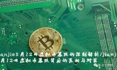 jianjie5月12日虚拟币暴跌的深刻解析/jianjie5月12日
