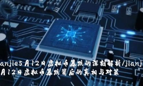 jianjie5月12日虚拟币暴跌的深刻解析/jianjie
5月12日虚拟币暴跌背后的真相与对策