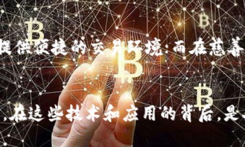 USDT数字钱包：如何实现便捷转账

USDT, 数字钱包, 转账/guanjianci

引言：数字时代的金融革新
在这个信息爆炸的时代，数字货币逐渐走入了我们生活的每一个角落。USDT（Tether）作为一种与美元挂钩的数字货币，凭借其相对稳定的价值和高效的转账方式，成为了数字钱包转账的热门选择。对于许多人而言，了解USDT数字钱包的转账功能，不仅能帮助他们熟悉数字资产的流动性，更能让资金在现实与虚拟的桥梁上顺畅流动。

USDT数字钱包的概念
数字钱包，顾名思义，是一种存储数字货币的虚拟钱包。与传统的银行账户不同，数字钱包通过区块链技术，能够实时、安全地管理各种数字资产。USDT作为数字货币的一种，其特点在于其价值与美元保持稳定，避免了其他加密货币剧烈波动带来的风险。使用USDT数字钱包，你可以迅速收发USDT，让资金流动如同晨曦中的河流，既迅速又安宁。

USDT数字钱包的类型
USDT数字钱包可以分为热钱包和冷钱包两种类型。从概念上看，热钱包就像是通透的湖水，易于取用，却需小心潜藏的暗流；而冷钱包则如同封闭的冰箱，安全但不便捷。热钱包如手机应用、网页钱包等，方便进行日常交易，而冷钱包如硬件钱包则适合长期保存资产。

转账功能的优势
USDT数字钱包的转账功能，犹如一座交错的桥梁，令用户在不同的数字空间中实现资金的自由流动。这不仅仅是一项功能，更是数字经济下的新生活。在USDT钱包中，转账的速度极为迅速，从几秒钟到几分钟不等，极大提升了资金的流动性。此外，USDT的转账费用相对较低，这对于日常小额交易尤为重要。想象一下，站在繁华的都市中心，你只需轻点手机屏幕，资金便能瞬间抵达远在海彼岸的朋友手中，便捷与省心尽在掌握。

如何进行USDT转账
进行USDT转账，首先需拥有一个支持USDT的数字钱包。大多数数字钱包都具备友好的用户界面，便于新用户上手。下面是一系列简单的步骤，让你轻松完成转账：
ol
    listrong选择钱包：/strong下载并安装一个支持USDT的数字钱包应用如Trust Wallet、Exodus等。/li
    listrong创建账户：/strong按照提示创建一个新账户，记录下钱包地址，这是接收和转账的关键。/li
    listrong充值USDT：/strong你可以通过交易所购买USDT，或从其他钱包转入USDT。/li
    listrong发起转账：/strong在数字钱包界面选择“转账”功能，输入接收方的USDT地址及数额，确认信息无误后进行转账。/li
    listrong确认交易：/strong通常，转账会在几分钟内完成，期间你可以在钱包中查看交易状态。/li
/ol

转账过程中的注意事项
尽管USDT的转账功能非常便捷，但在进行转账时，用户仍需保持谨慎。以下几点是需要特别关注的：
ul
    listrong确保地址准确：/strong每个数字钱包都有独特的地址，一定要核对接收方地址，避免因地址错误导致资金损失。/li
    listrong检查网络状态：/strong确认你的网络连接稳定，避免在信号不佳的情况下进行转账。/li
    listrong留意交易费用：/strong在进行较大金额转账时，要留意可能产生的网络费用，合理安排转账时机，降低费用开支。/li
/ul

USDT的应用场景
USDT并不仅仅是一个转账工具，它在多个场景中展现出巨大的应用潜力。在跨国贸易中，USDT使得交易双方能够快速清算而无需担心汇率波动；在投资领域，很多交易所将其作为交易对，为投资者提供便捷的交易环境；而在慈善捐赠中，USDT也逐渐成为新的募集资金方式，让每一笔捐赠都能迅速到达需要帮助的人手中。

总结：数字钱包的未来
随着数字货币市场的日益发展，USDT及其他数字资产在未来的金融生态中必将发挥越来越重要的作用。数字钱包作为连接现实与虚拟的一条纽带，将持续为用户提供更快捷、安全、高效的资金服务。在这些技术和应用的背后，是人们对未来金融自由的渴望。在这条探索的道路上，让我们共同见证数字金融的无限可能。