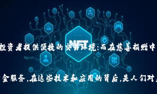 USDT数字钱包：如何实现便捷转账

USDT, 数字钱包, 转账/guanjianci

引言：数字时代的金融革新
在这个信息爆炸的时代，数字货币逐渐走入了我们生活的每一个角落。USDT（Tether）作为一种与美元挂钩的数字货币，凭借其相对稳定的价值和高效的转账方式，成为了数字钱包转账的热门选择。对于许多人而言，了解USDT数字钱包的转账功能，不仅能帮助他们熟悉数字资产的流动性，更能让资金在现实与虚拟的桥梁上顺畅流动。

USDT数字钱包的概念
数字钱包，顾名思义，是一种存储数字货币的虚拟钱包。与传统的银行账户不同，数字钱包通过区块链技术，能够实时、安全地管理各种数字资产。USDT作为数字货币的一种，其特点在于其价值与美元保持稳定，避免了其他加密货币剧烈波动带来的风险。使用USDT数字钱包，你可以迅速收发USDT，让资金流动如同晨曦中的河流，既迅速又安宁。

USDT数字钱包的类型
USDT数字钱包可以分为热钱包和冷钱包两种类型。从概念上看，热钱包就像是通透的湖水，易于取用，却需小心潜藏的暗流；而冷钱包则如同封闭的冰箱，安全但不便捷。热钱包如手机应用、网页钱包等，方便进行日常交易，而冷钱包如硬件钱包则适合长期保存资产。

转账功能的优势
USDT数字钱包的转账功能，犹如一座交错的桥梁，令用户在不同的数字空间中实现资金的自由流动。这不仅仅是一项功能，更是数字经济下的新生活。在USDT钱包中，转账的速度极为迅速，从几秒钟到几分钟不等，极大提升了资金的流动性。此外，USDT的转账费用相对较低，这对于日常小额交易尤为重要。想象一下，站在繁华的都市中心，你只需轻点手机屏幕，资金便能瞬间抵达远在海彼岸的朋友手中，便捷与省心尽在掌握。

如何进行USDT转账
进行USDT转账，首先需拥有一个支持USDT的数字钱包。大多数数字钱包都具备友好的用户界面，便于新用户上手。下面是一系列简单的步骤，让你轻松完成转账：
ol
    listrong选择钱包：/strong下载并安装一个支持USDT的数字钱包应用如Trust Wallet、Exodus等。/li
    listrong创建账户：/strong按照提示创建一个新账户，记录下钱包地址，这是接收和转账的关键。/li
    listrong充值USDT：/strong你可以通过交易所购买USDT，或从其他钱包转入USDT。/li
    listrong发起转账：/strong在数字钱包界面选择“转账”功能，输入接收方的USDT地址及数额，确认信息无误后进行转账。/li
    listrong确认交易：/strong通常，转账会在几分钟内完成，期间你可以在钱包中查看交易状态。/li
/ol

转账过程中的注意事项
尽管USDT的转账功能非常便捷，但在进行转账时，用户仍需保持谨慎。以下几点是需要特别关注的：
ul
    listrong确保地址准确：/strong每个数字钱包都有独特的地址，一定要核对接收方地址，避免因地址错误导致资金损失。/li
    listrong检查网络状态：/strong确认你的网络连接稳定，避免在信号不佳的情况下进行转账。/li
    listrong留意交易费用：/strong在进行较大金额转账时，要留意可能产生的网络费用，合理安排转账时机，降低费用开支。/li
/ul

USDT的应用场景
USDT并不仅仅是一个转账工具，它在多个场景中展现出巨大的应用潜力。在跨国贸易中，USDT使得交易双方能够快速清算而无需担心汇率波动；在投资领域，很多交易所将其作为交易对，为投资者提供便捷的交易环境；而在慈善捐赠中，USDT也逐渐成为新的募集资金方式，让每一笔捐赠都能迅速到达需要帮助的人手中。

总结：数字钱包的未来
随着数字货币市场的日益发展，USDT及其他数字资产在未来的金融生态中必将发挥越来越重要的作用。数字钱包作为连接现实与虚拟的一条纽带，将持续为用户提供更快捷、安全、高效的资金服务。在这些技术和应用的背后，是人们对未来金融自由的渴望。在这条探索的道路上，让我们共同见证数字金融的无限可能。