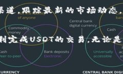 在OK钱包上卖出USDT（Tether）是一项相对简单的操