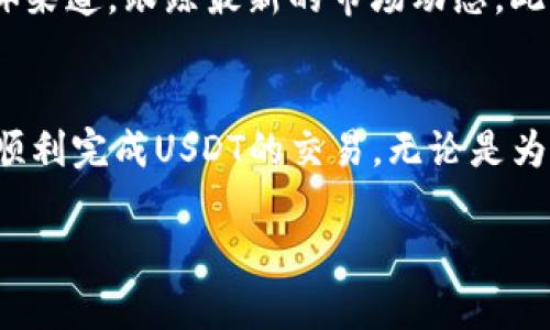 在OK钱包上卖出USDT（Tether）是一项相对简单的操作，但需要您遵循一些步骤来确保安全与顺利完成交易。以下是详细的步骤指南，希望对您有所帮助。

1. 准备工作：注册和登录OK钱包
首先，如果您还没有OK钱包账户，您需要下载该钱包的应用，并完成注册流程。注册时，请确保使用强密码以保护您的账户安全。完成注册后，您便可以使用绑定的手机号或邮箱进行登录。

2. 充值USDT到您的OK钱包
在您能够卖出USDT之前，您需要首先确保您的OK钱包中有USDT。您可以通过将USDT从其他交易所或钱包转入OK钱包来完成充值。操作方法如下：
ul
    li进入OK钱包，选择“资产”选项。/li
    li查看您的资产列表，找到USDT。/li
    li点击“充值”，系统将生成一个USDT充值地址。/li
    li使用其他钱包或交易所将USDT发送到该地址。/li
/ul

3. 选择交易平台进行卖出
在OK钱包中，您可以选择不同的交易平台来卖出您的USDT，通常可以通过“交易”或“市场”选项找到。
ul
    li点击“交易”，然后选择“法币交易”或者“数字货币交易”。/li
    li选择USDT/法币对（例如USDT/CNY或USDT/USD），进入交易界面。/li
/ul

4. 设置卖出订单
在交易界面中，您可以设置卖出USDT的数量和价格。OK钱包通常提供市价单和限价单两种选择：
ul
    listrong市价单：/strong以当前市场价格立即卖出您的USDT，适合希望快速成交的用户。/li
    listrong限价单：/strong您可以自定义卖出价格，当市场达到了您指定的价格时订单才会自动成交。/li
/ul

5. 确认交易信息
在您设置好卖出订单后，系统会提示您确认订单信息，包括卖出数量和价格。请仔细检查，确保无误后，点击“确认卖出”。

6. 剖析交易结果
提交订单后，您可以在“交易记录”中查看订单的状态。如果选择的是市价单，通常会迅速完成；如果是限价单，则需要等待市场价格触及您的设定。

7. 提现到银行账户
一旦USDT成功卖出，您将获得法币（如人民币或美元），接下来您可以选择提现到您的银行账户。操作步骤如下：
ul
    li进入“资产”页面，选择“提现”。/li
    li选择提现的法币，输入提现金额，并填写相关银行账户信息。/li
    li确认信息无误后，发起提现申请。/li
/ul

8. 注意安全与风险
在进行任何交易时，请保持警惕。加密货币市场波动较大，价格可能在短时间内大幅变动。确保您的账户启用双重认证，以提高安全性。

9. 了解市场动态
在进行USDT交易时，了解市场趋势是非常重要的。最好通过各大加密货币新闻网站、论坛或社交媒体渠道，跟踪最新的市场动态。此外，也可以下载相关的市场分析工具APP，帮助您做出更明智的交易决策。

10. 总结与反思
卖出USDT的过程虽然简单，但涉及多方面的决策及策略。掌握了上述步骤后，您就可以在OK钱包上顺利完成USDT的交易。无论是为了获利，还是为了变现，了解市场、谨慎操作都是成功的关键。希望您在未来的交易中取得丰硕成果！

祝您交易顺利！如果对OK钱包的操作还有其他疑问，请随时查阅官方帮助中心或与客服沟通。