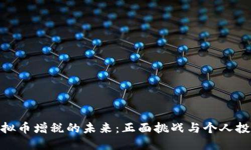 探讨虚拟币增税的未来：正面挑战与个人投资机遇