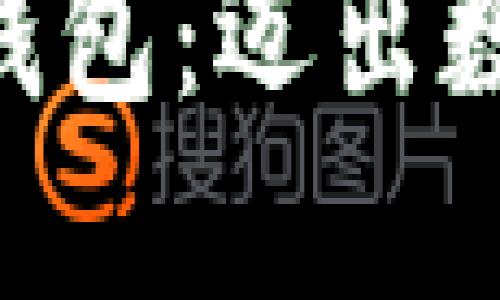  轻松获取USDT钱包：迈出数字资产的第一步