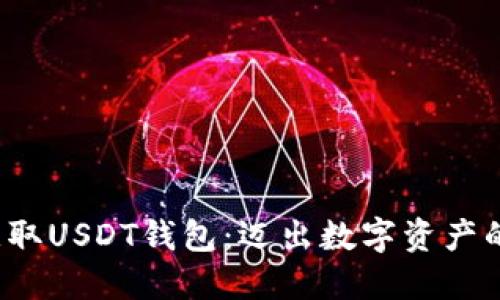  轻松获取USDT钱包：迈出数字资产的第一步